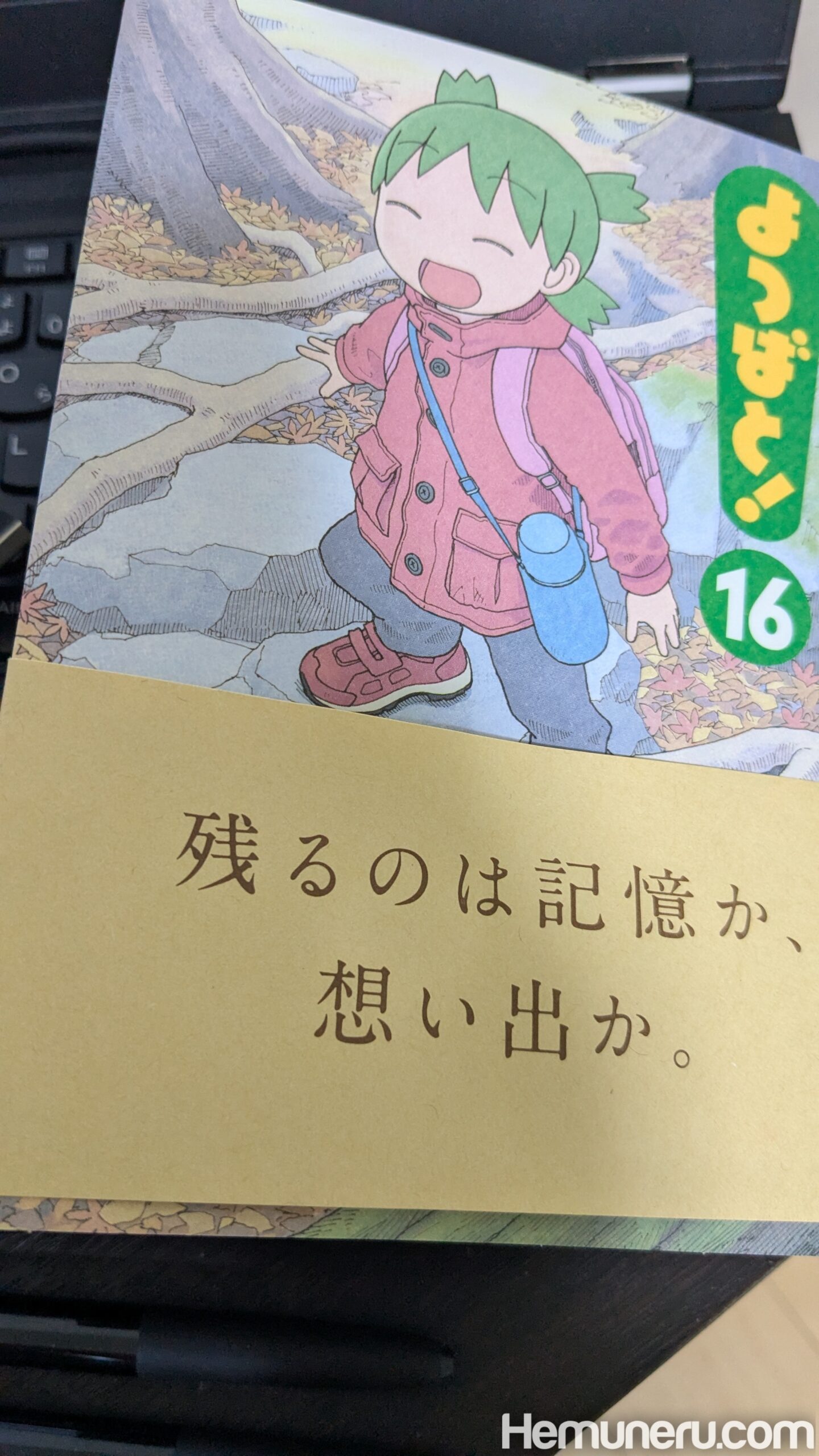 【日記】よつばと！ 16巻